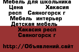 Мебель для школьника › Цена ­ 7 500 - Хакасия респ., Саяногорск г. Мебель, интерьер » Детская мебель   . Хакасия респ.,Саяногорск г.